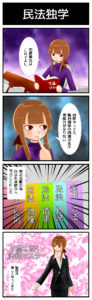 民法独学