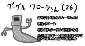 グーグルクローラー
