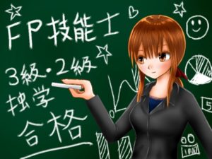 FP技能士独学合格