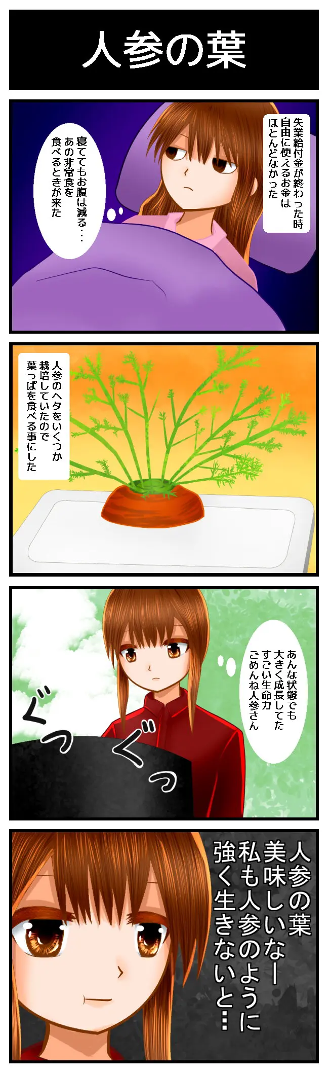 4コマ 生活苦中に栽培した人参の葉を食べる話 梨々コミ