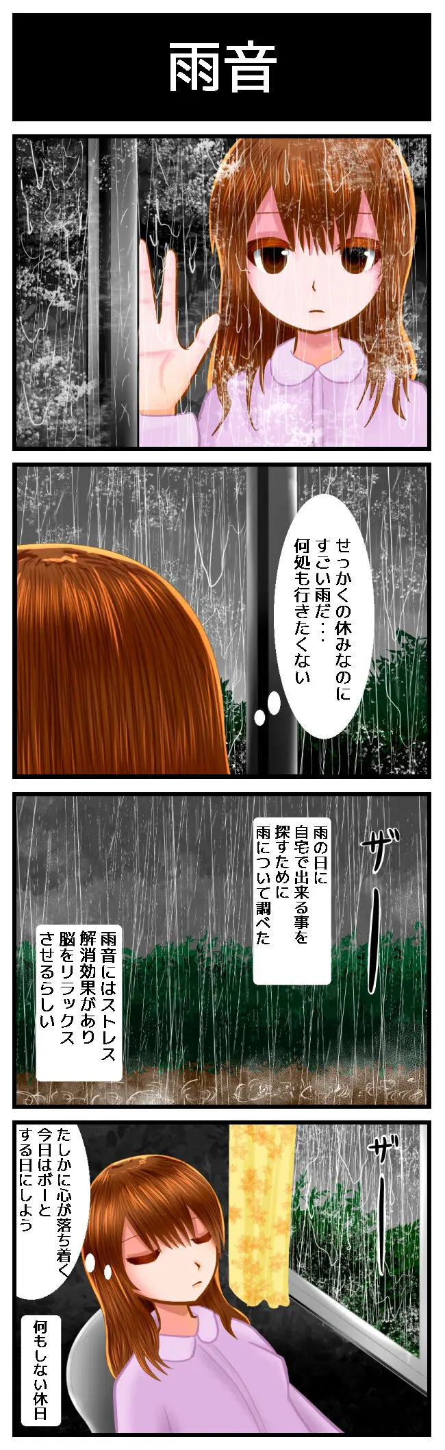 4コマ 雨の日は気分が落ち込むけど癒しの日だとプラスに考えるようにした話 梨々コミ